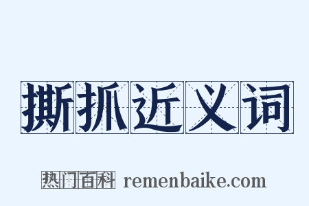 撕抓近义词是什么意思的图片